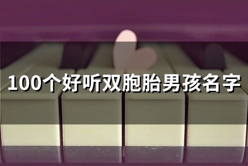 100個好聽雙胞胎男孩名字