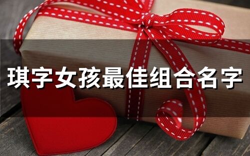 琪字女孩最佳組合名字