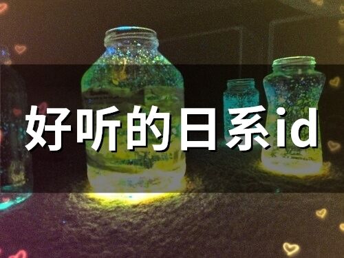 好聽的日系id