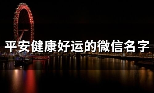 平安健康好運的微信名字