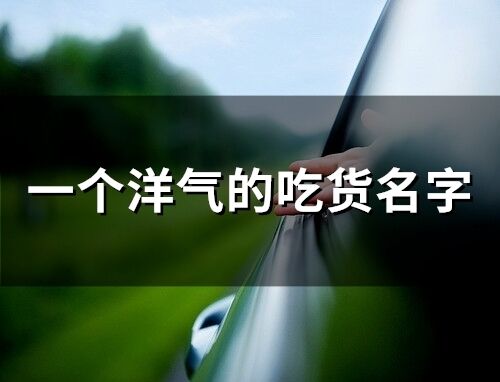 一個(gè)洋氣的吃貨名字
