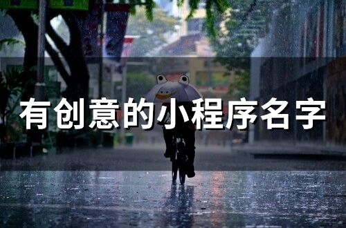 有創意的小程序名字