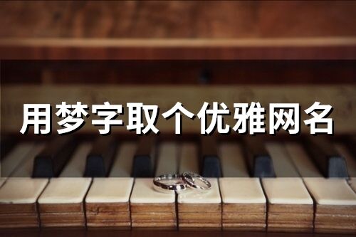 用夢字取個優雅網名
