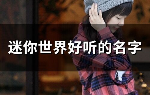 迷你世界好聽的名字