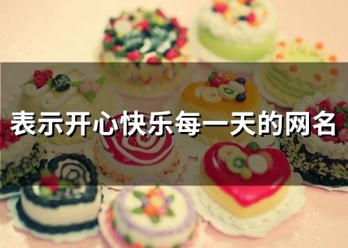 表示開心快樂每一天的網名