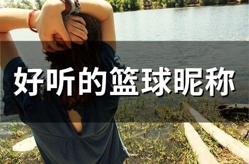 好聽的籃球昵稱