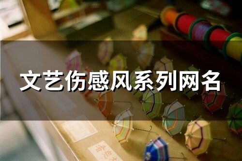 文藝傷感風系列網名 傷感又文藝的網名