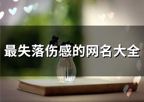 最失落傷感的網名大全 表達心情失落的網名