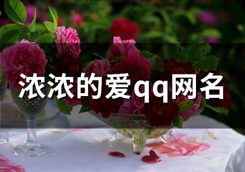 濃濃的愛qq網(wǎng)名 愛意滿滿的網(wǎng)名
