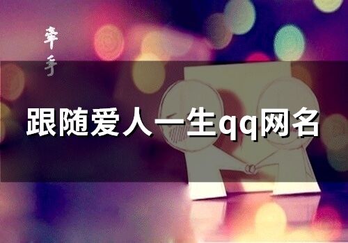 跟隨愛人一生qq網名