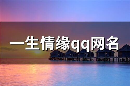 一生情緣qq網名
