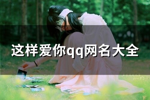 這樣愛(ài)你qq網(wǎng)名大全