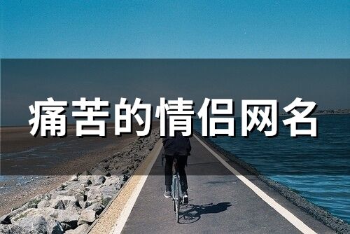 痛苦的情侶網(wǎng)名 凄美的情侶網(wǎng)名