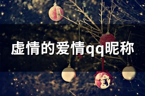 虛情的愛情qq昵稱 虛情假意的網名