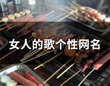 女人的歌個性網名