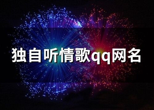獨自聽情歌qq網名