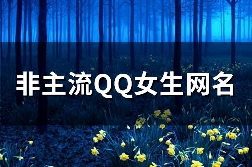 非主流QQ女生網名