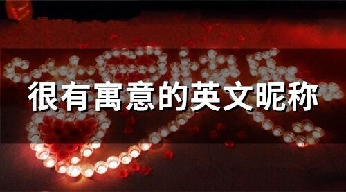 很有寓意的英文昵稱