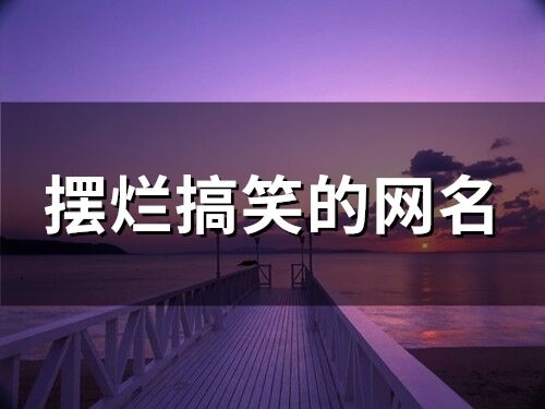 擺爛搞笑的網名
