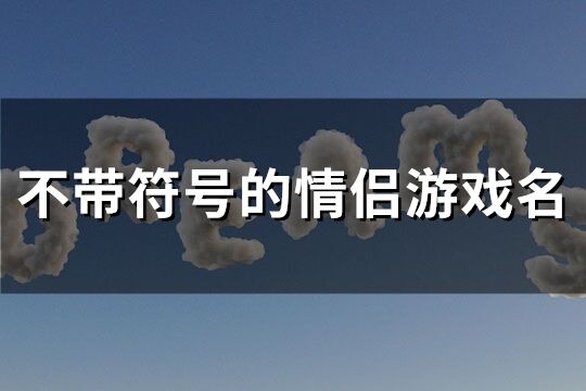 不帶符號的情侶游戲名(優選89個)