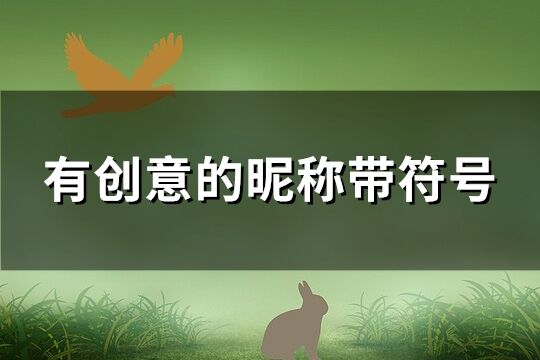 有創意的昵稱帶符號(152個)
