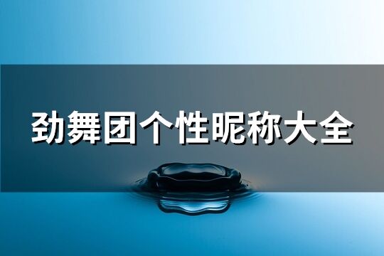 勁舞團(tuán)個(gè)性昵稱大全(優(yōu)選73個(gè))