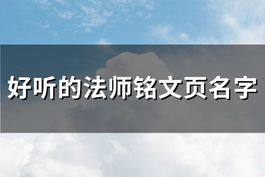好聽的法師銘文頁名字(60個)