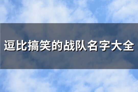 逗比搞笑的戰(zhàn)隊名字大全(112個)