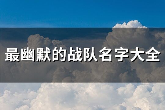 最幽默的戰隊名字大全(共76個)