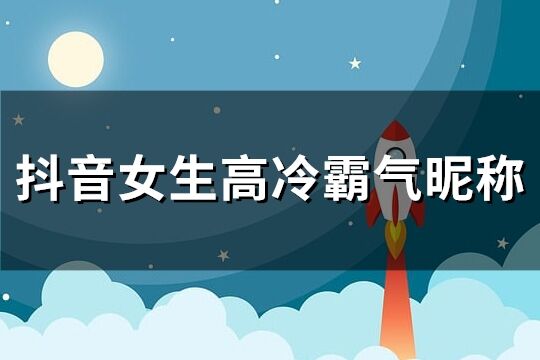 抖音女生高冷霸氣昵稱(優(yōu)選466個(gè))