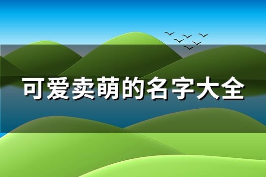 可愛賣萌的名字大全(精選178個)