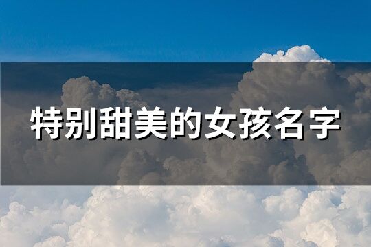 特別甜美的女孩名字(精選62個)