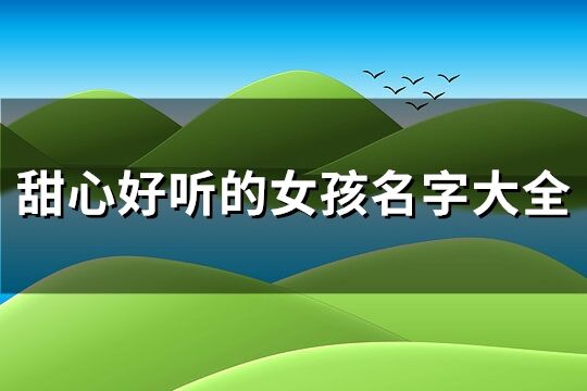 甜心好聽的女孩名字大全(優(yōu)選132個(gè))