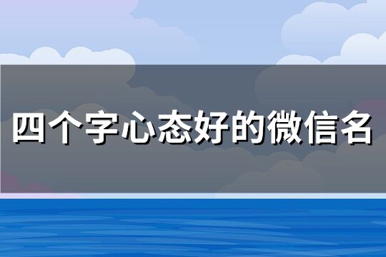 四個字心態好的微信名(共1042個)