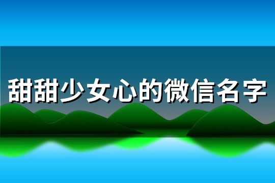 甜甜少女心的微信名字(精選129個)