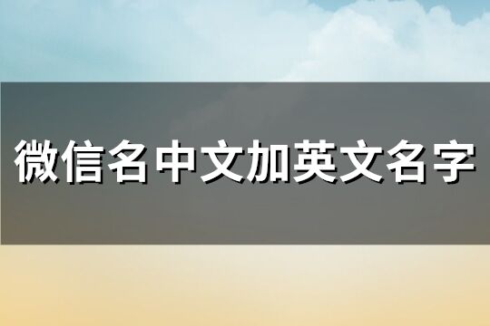 微信名中文加英文名字(139個)