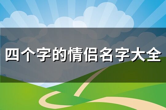 四個字的情侶名字大全(精選380個)
