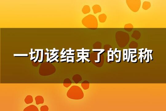 清空自己把心歸零微信名(精選61個)