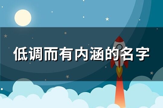 低調而有內涵的名字 低調而又不失內涵的名字(精選803個)