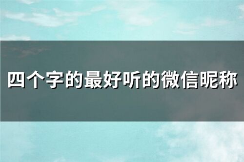 4個字的微信昵稱好聽的微信名(精選738個)
