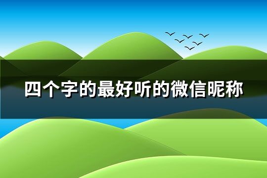四個字好聽的微信昵稱大全(738個)