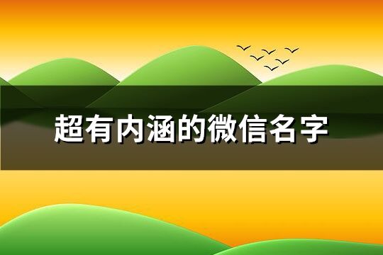 超有內(nèi)涵的微信名字(共786個)