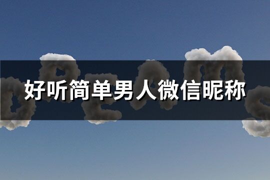 好聽簡單男人微信昵稱(576個)