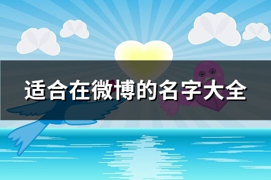 適合在微博的名字大全(共603個)