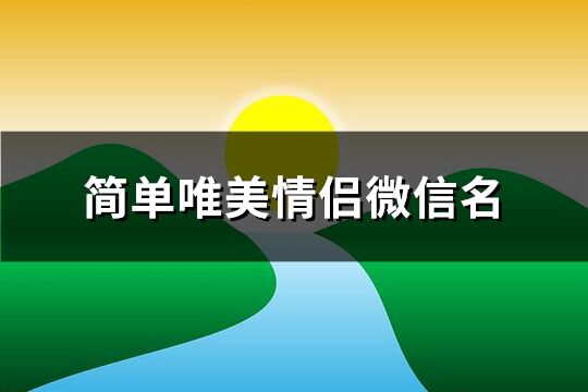 簡(jiǎn)單唯美情侶微信名(共228個(gè))