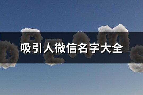 好物分享有創意的昵稱(優選81個)