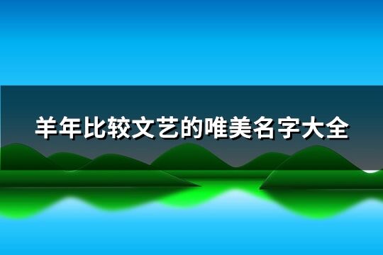 羊年比較文藝的唯美名字大全(33個)