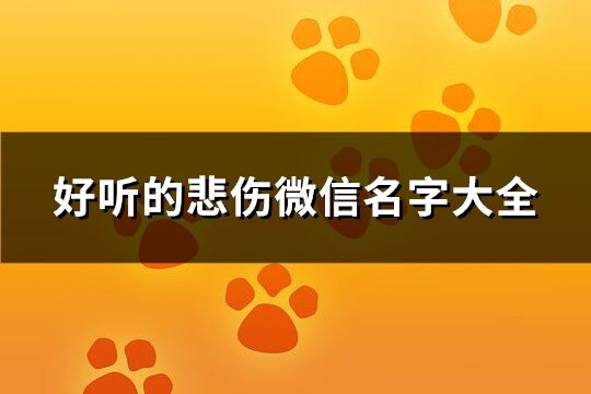 好聽的悲傷微信名字大全(971個)