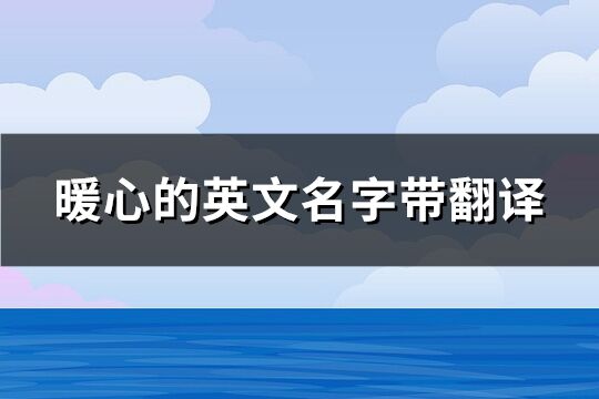 暖心的英文名字帶翻譯(86個(gè))