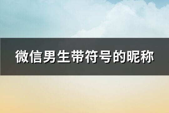 微信男生帶符號的昵稱(90個)